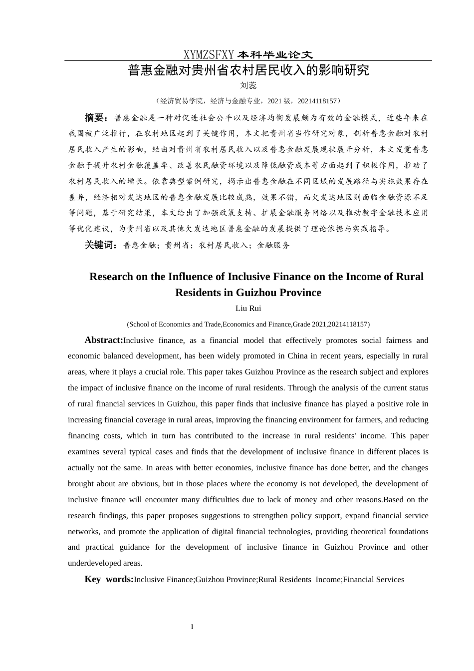 25年CH经济与金融 普惠金融对贵州省农村居民收入的影响研究-约17994字符.docx_第3页