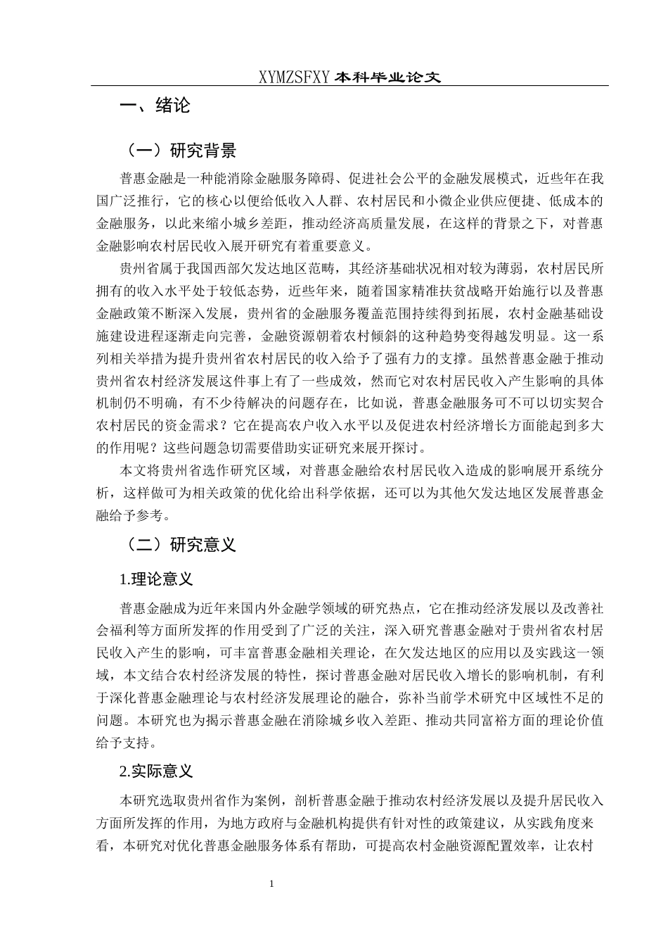 25年CH经济与金融 普惠金融对贵州省农村居民收入的影响研究-约17994字符.docx_第4页