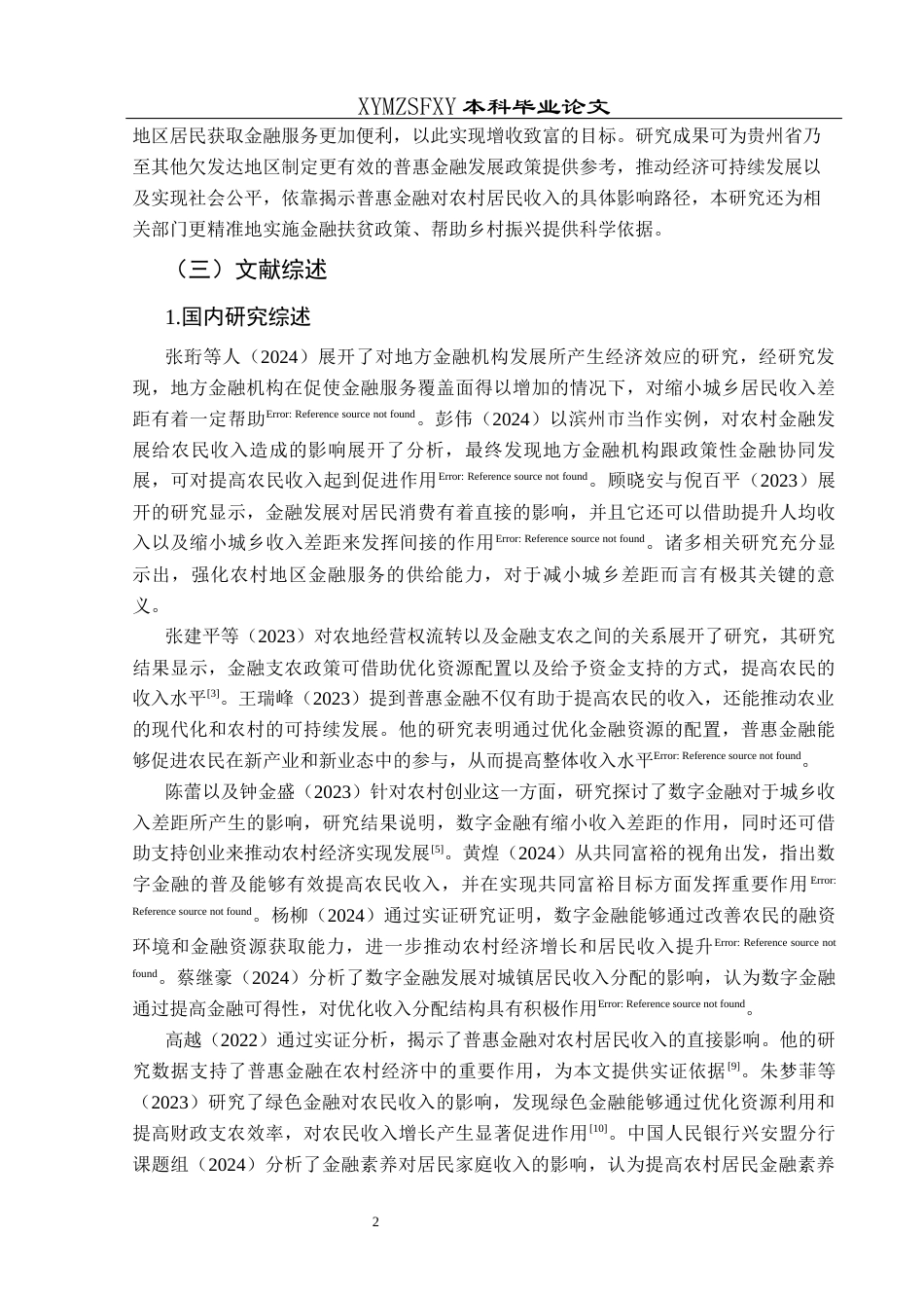 25年CH经济与金融 普惠金融对贵州省农村居民收入的影响研究-约17994字符.docx_第5页