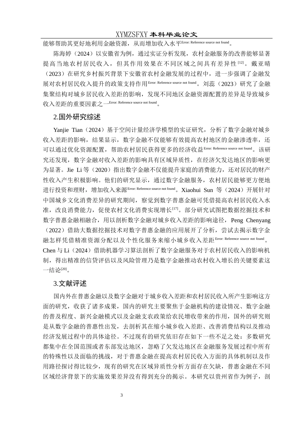 25年CH经济与金融 普惠金融对贵州省农村居民收入的影响研究-约17994字符.docx_第6页