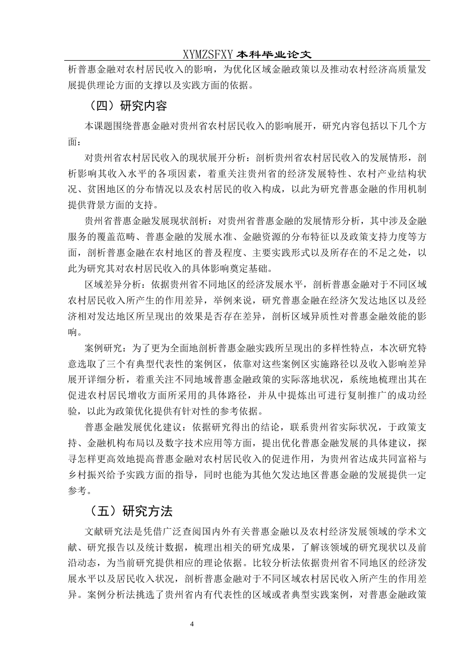 25年CH经济与金融 普惠金融对贵州省农村居民收入的影响研究-约17994字符.docx_第7页