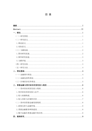 25年CH经济与金融 普惠金融对贵州省农村居民收入的影响研究-约17994字符.docx