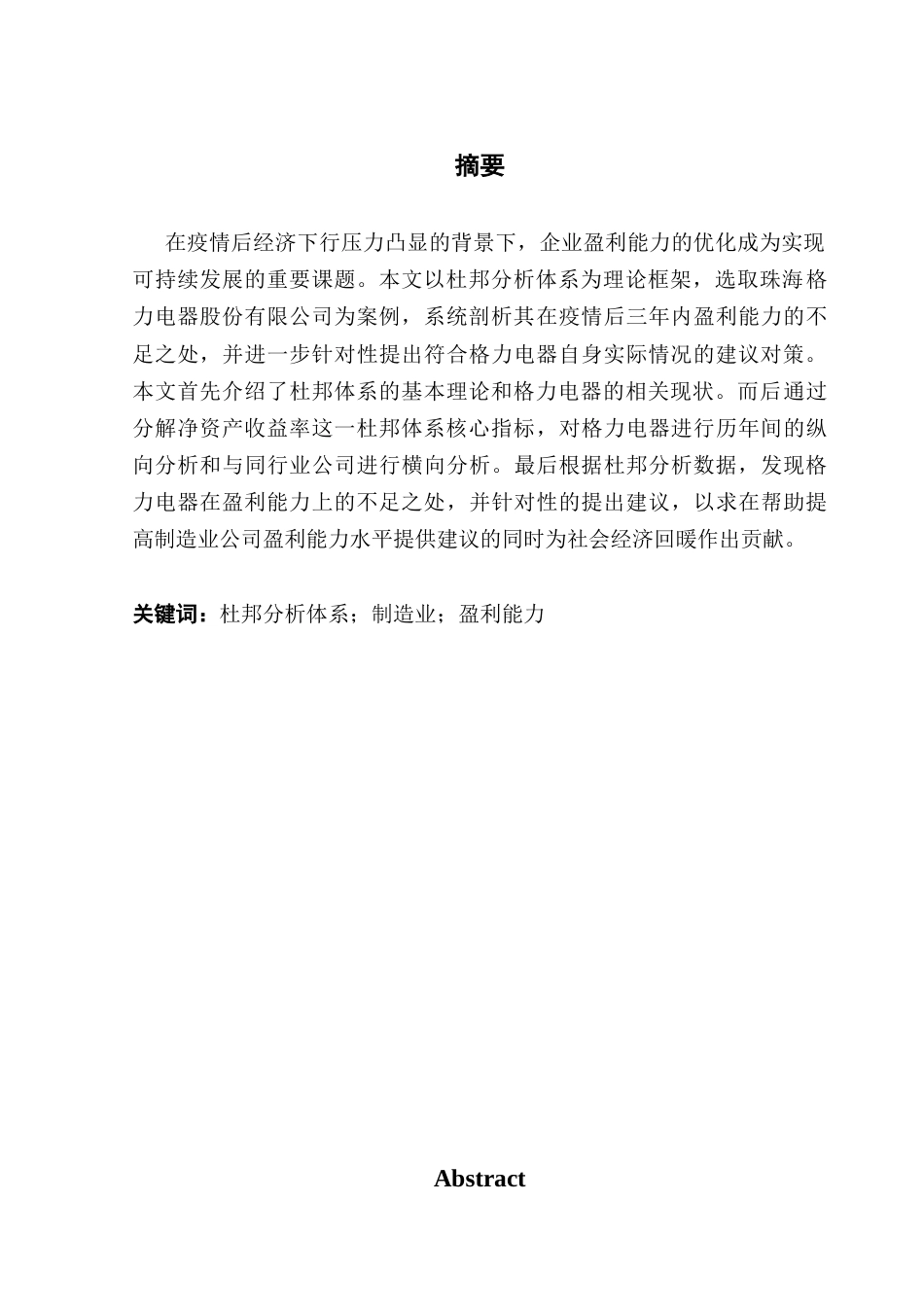 25年CH会计学 基于杜邦体系对企业的盈利能力分析-以格力电器为例终稿-约14155字符.docx_第2页