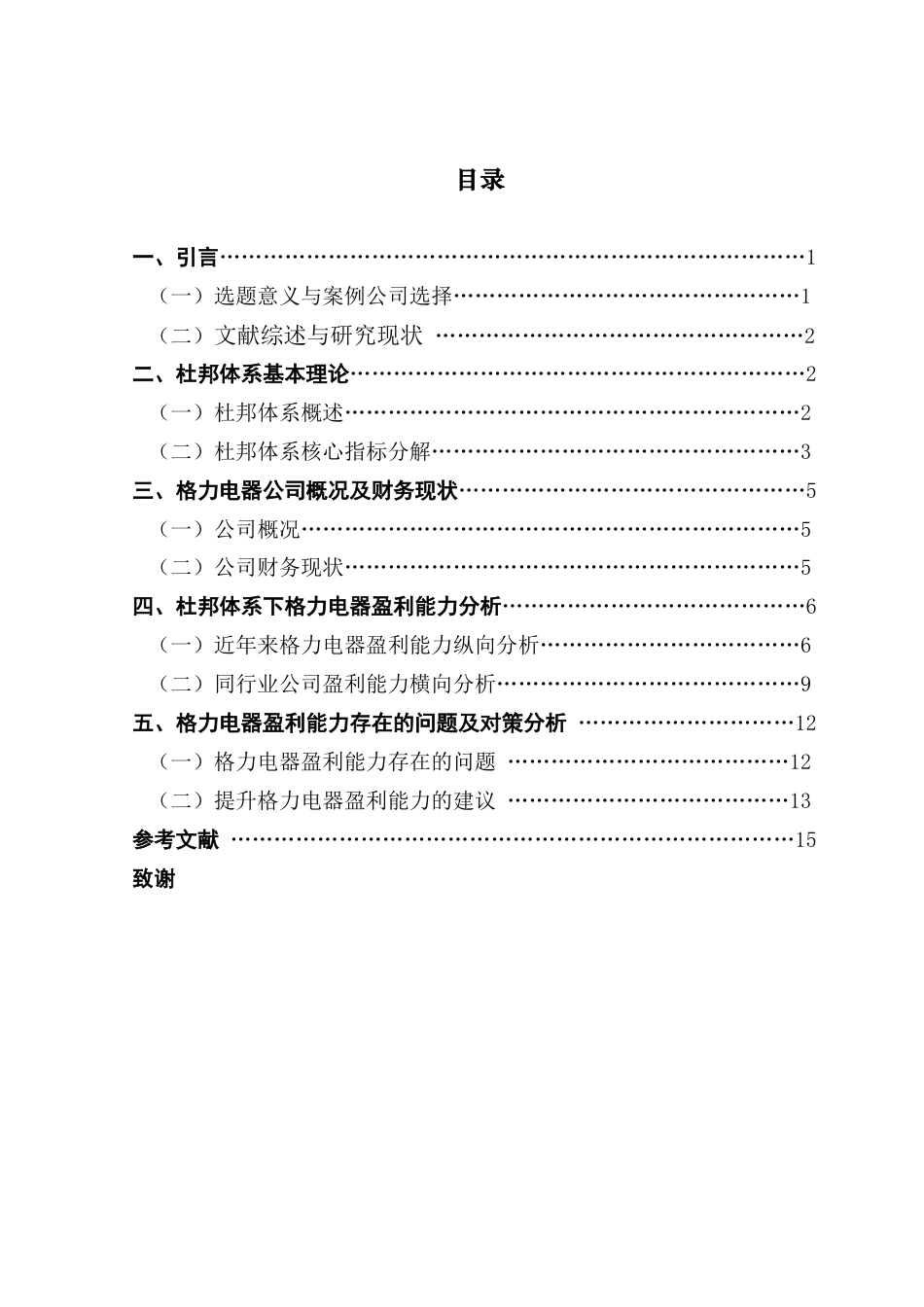 25年CH会计学 基于杜邦体系对企业的盈利能力分析-以格力电器为例终稿-约14155字符.docx_第4页