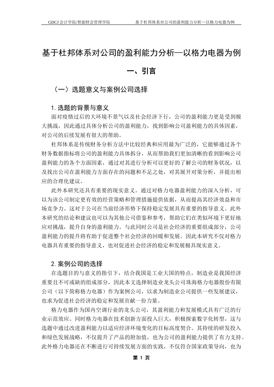 25年CH会计学 基于杜邦体系对企业的盈利能力分析-以格力电器为例终稿-约14155字符.docx_第5页