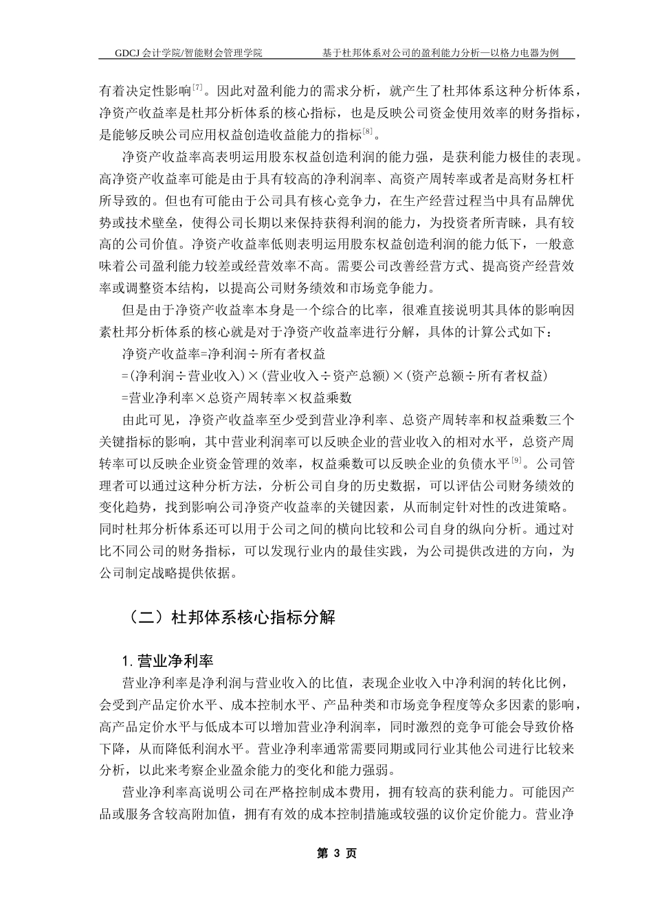 25年CH会计学 基于杜邦体系对企业的盈利能力分析-以格力电器为例终稿-约14155字符.docx_第7页