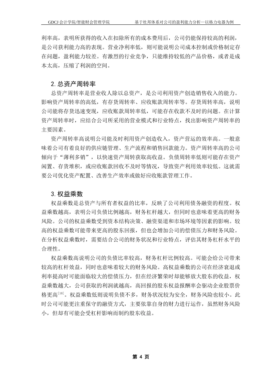 25年CH会计学 基于杜邦体系对企业的盈利能力分析-以格力电器为例终稿-约14155字符.docx_第8页