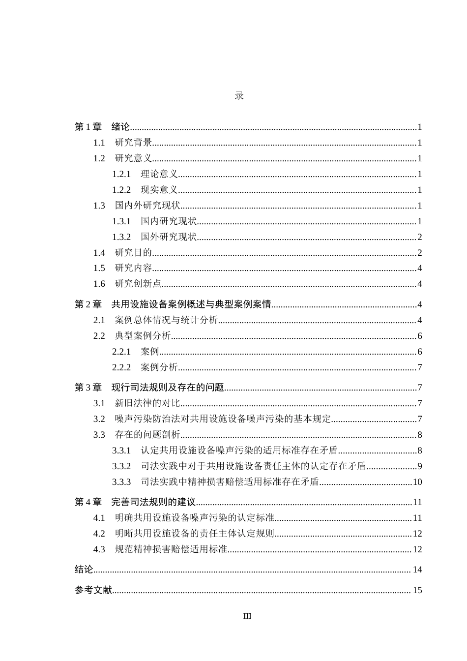 25年CH环境科学-住宅区共用设施设备噪声污染案件司法规则的完善-约13475字符.docx_第4页