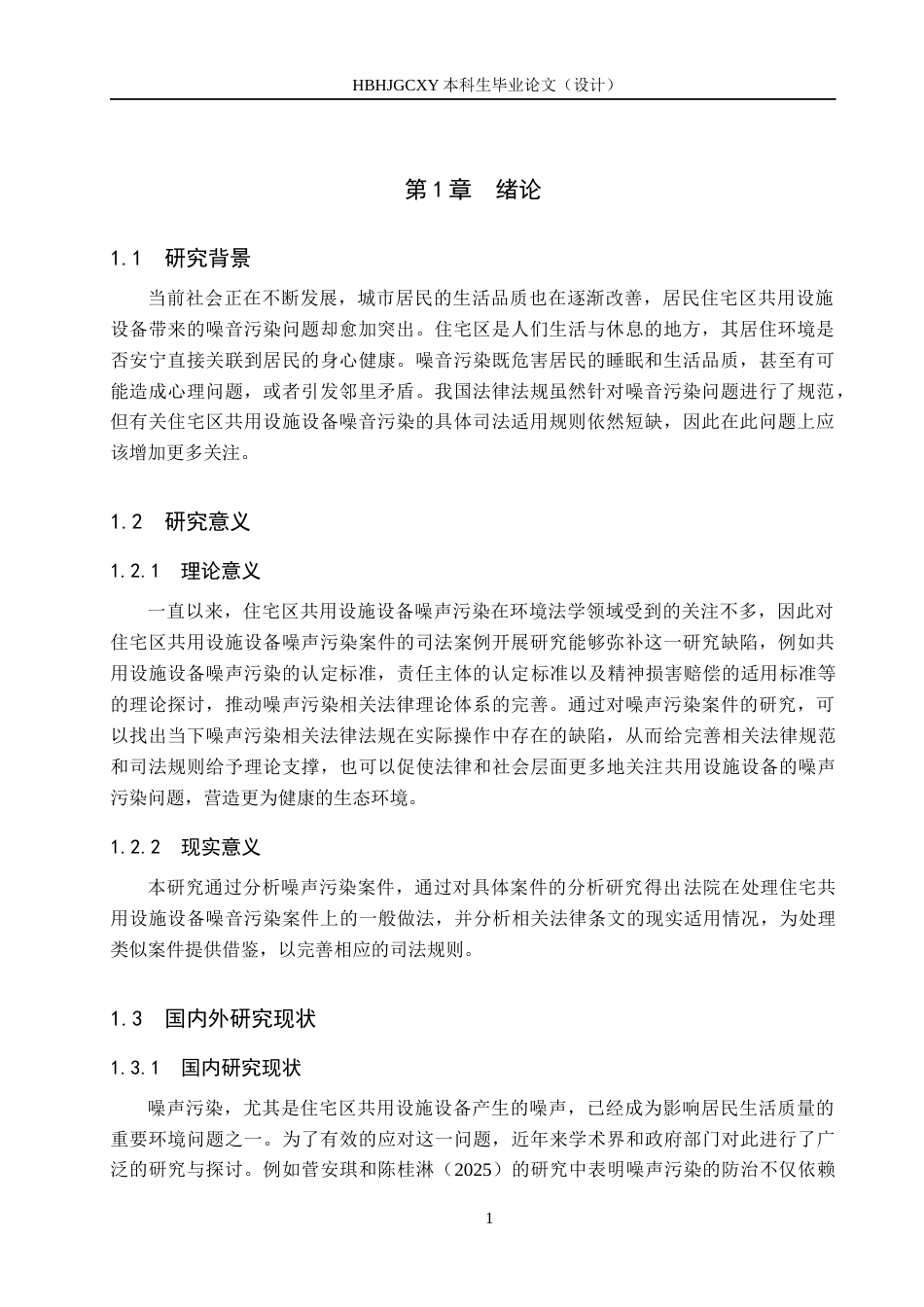 25年CH环境科学-住宅区共用设施设备噪声污染案件司法规则的完善-约13475字符.docx_第6页