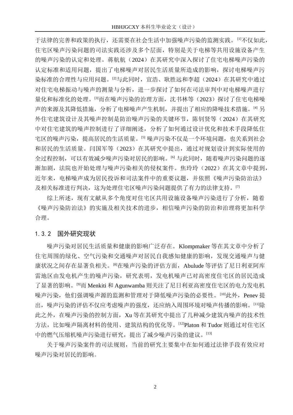 25年CH环境科学-住宅区共用设施设备噪声污染案件司法规则的完善-约13475字符.docx_第7页