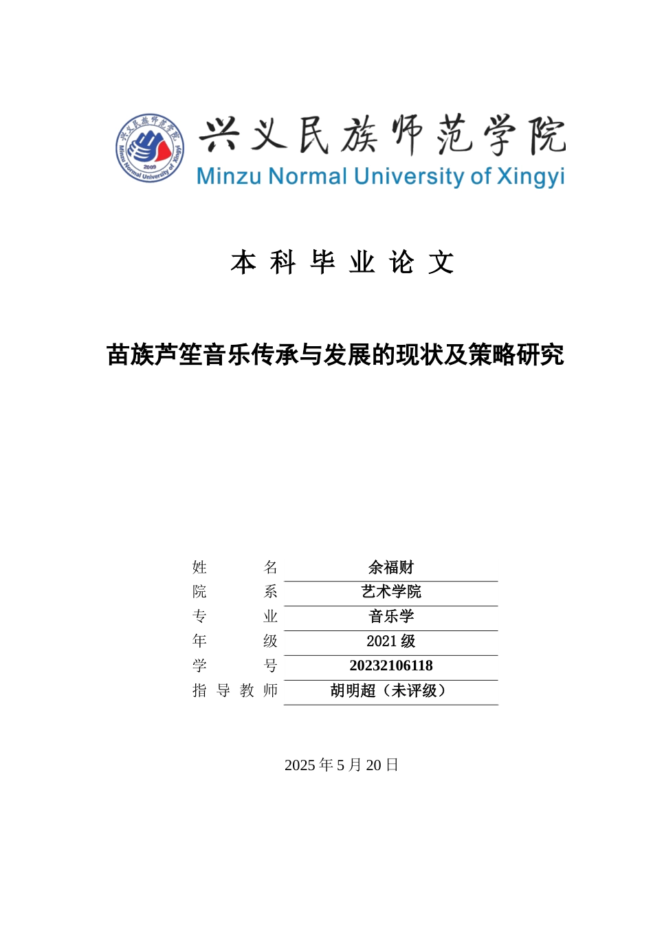 25年CH音乐学 苗族芦笙音乐传承与发展的现状及策略研究（最终稿）(终)-约10494字符.docx_第1页