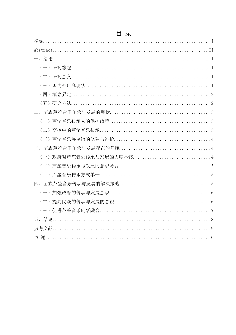 25年CH音乐学 苗族芦笙音乐传承与发展的现状及策略研究（最终稿）(终)-约10494字符.docx_第4页