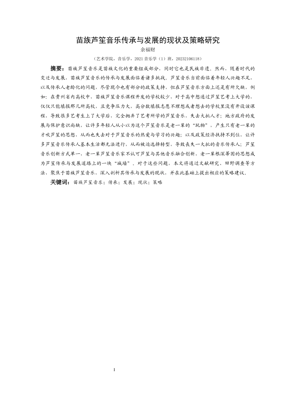 25年CH音乐学 苗族芦笙音乐传承与发展的现状及策略研究（最终稿）(终)-约10494字符.docx_第5页