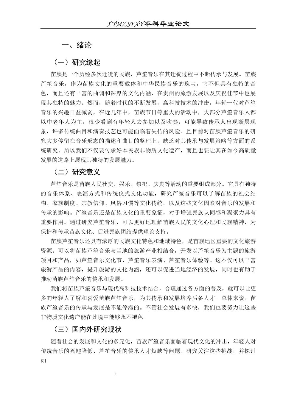 25年CH音乐学 苗族芦笙音乐传承与发展的现状及策略研究（最终稿）(终)-约10494字符.docx_第7页