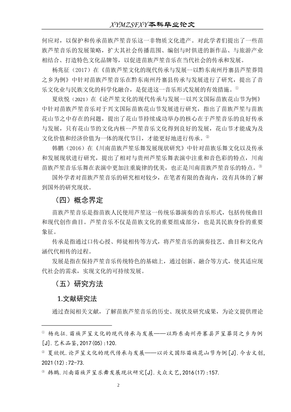 25年CH音乐学 苗族芦笙音乐传承与发展的现状及策略研究（最终稿）(终)-约10494字符.docx_第8页