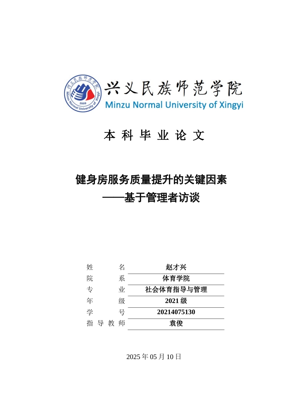 25年CH社会体育指导与管理 健身房服务质量提升的关键因素——基于管理者访谈(终)-约14521字符.docx_第1页