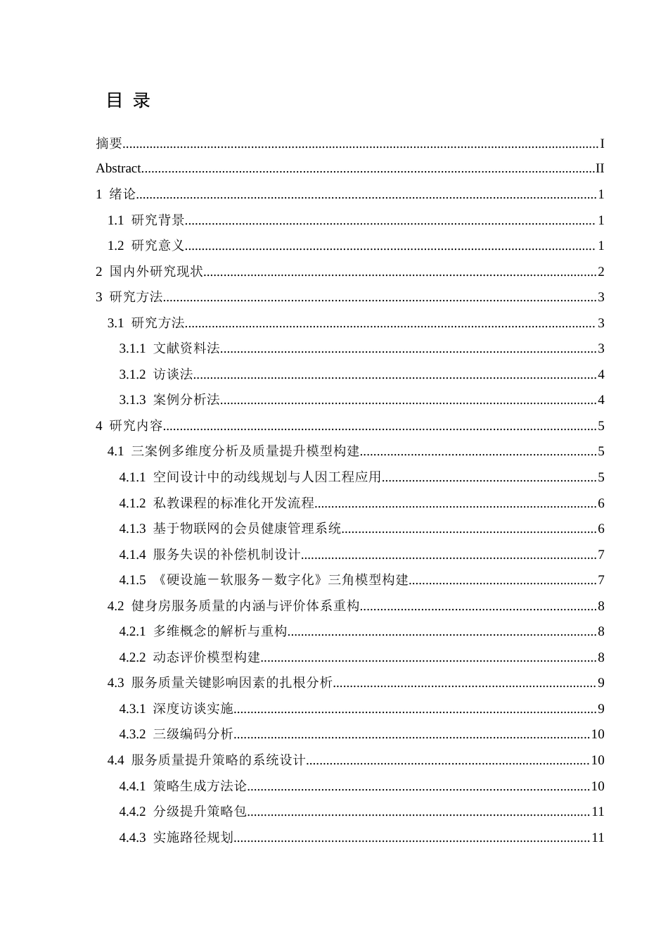 25年CH社会体育指导与管理 健身房服务质量提升的关键因素——基于管理者访谈(终)-约14521字符.docx_第4页