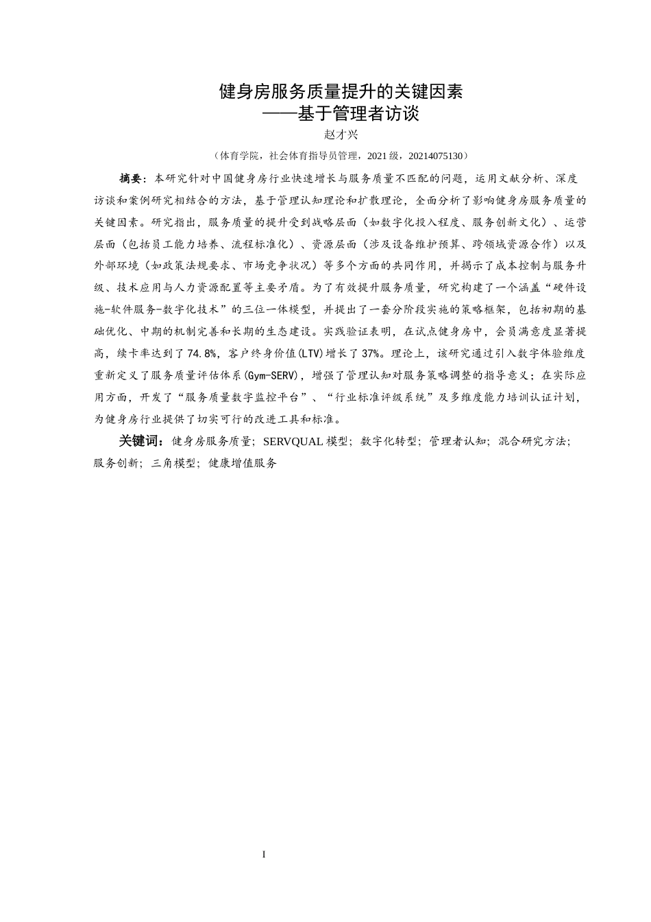 25年CH社会体育指导与管理 健身房服务质量提升的关键因素——基于管理者访谈(终)-约14521字符.docx_第6页