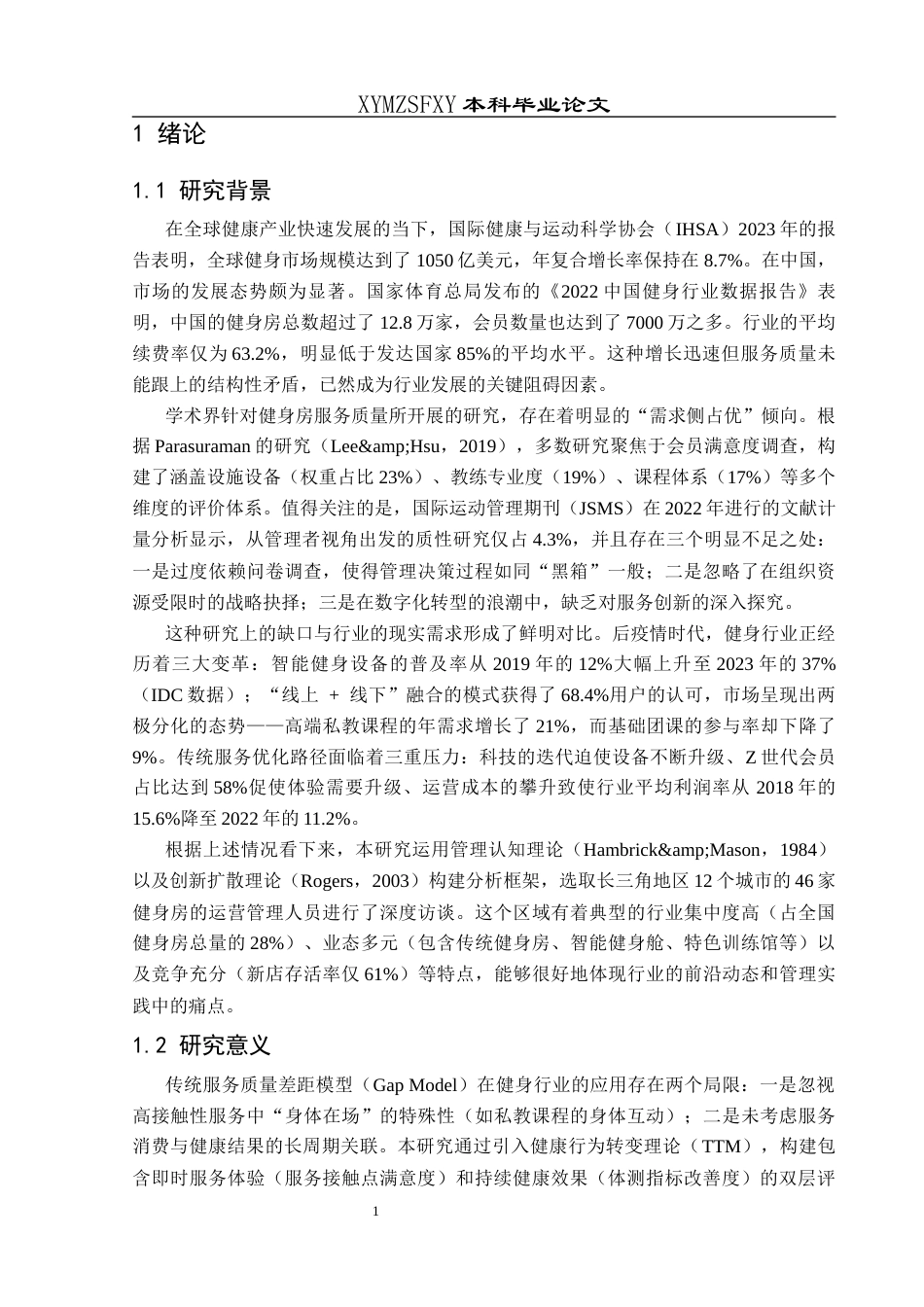 25年CH社会体育指导与管理 健身房服务质量提升的关键因素——基于管理者访谈(终)-约14521字符.docx_第8页