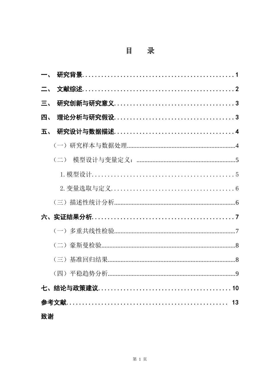 25年CH经济学 债务置换与非国有企业高质量发展——基于全要素生产率的企业性质异质性-约13089字符.doc_第3页
