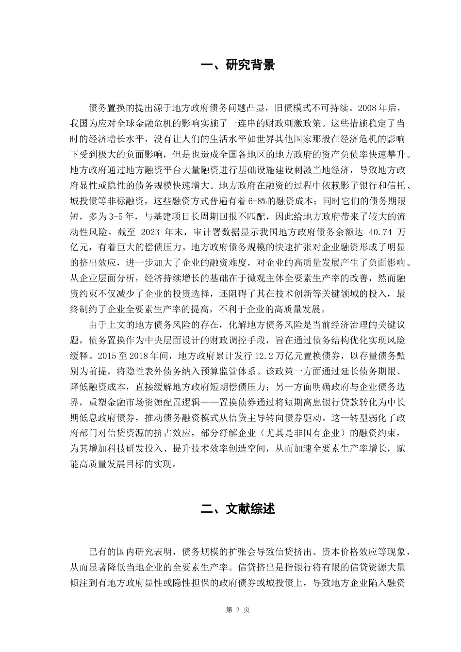 25年CH经济学 债务置换与非国有企业高质量发展——基于全要素生产率的企业性质异质性-约13089字符.doc_第4页