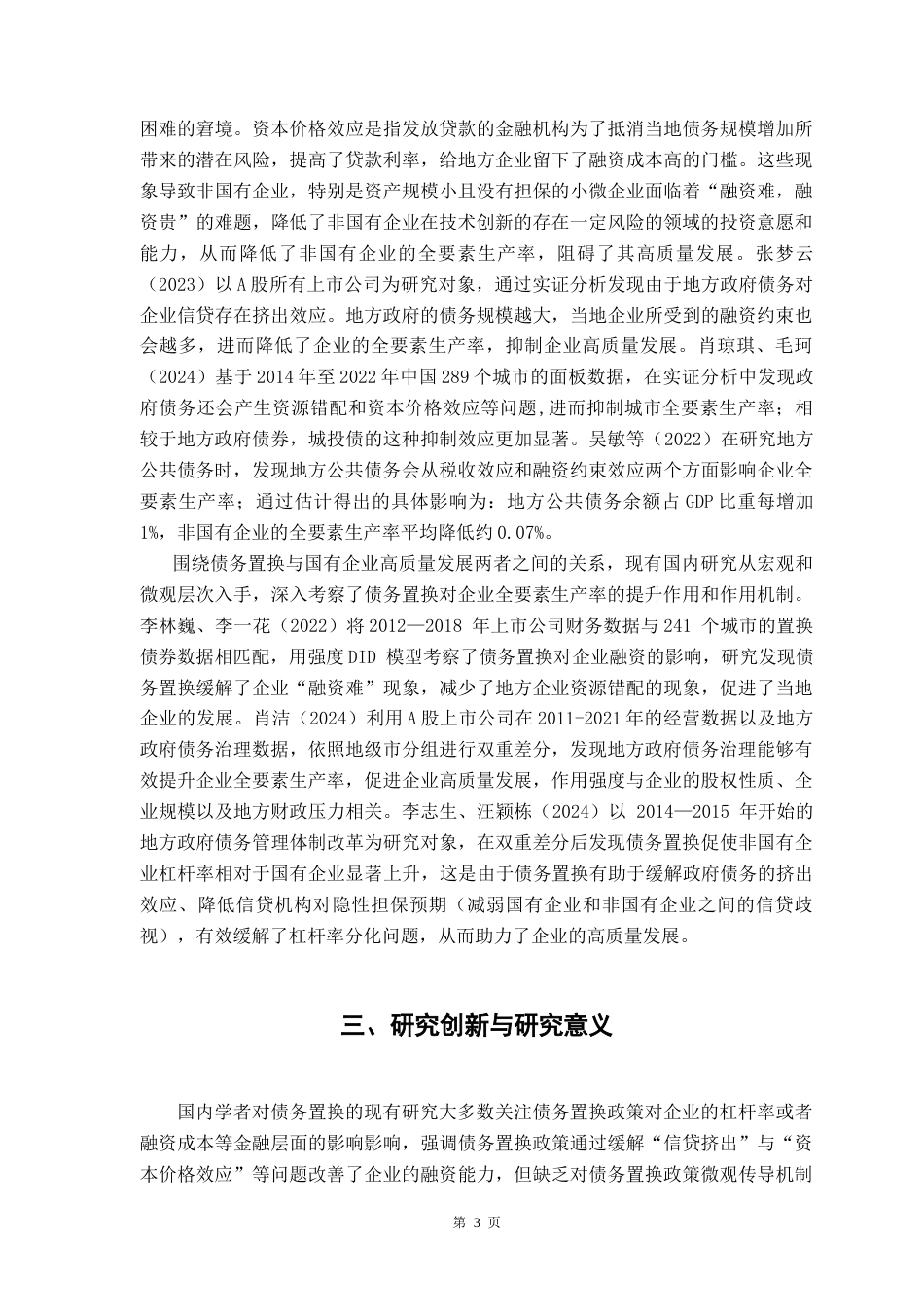 25年CH经济学 债务置换与非国有企业高质量发展——基于全要素生产率的企业性质异质性-约13089字符.doc_第5页