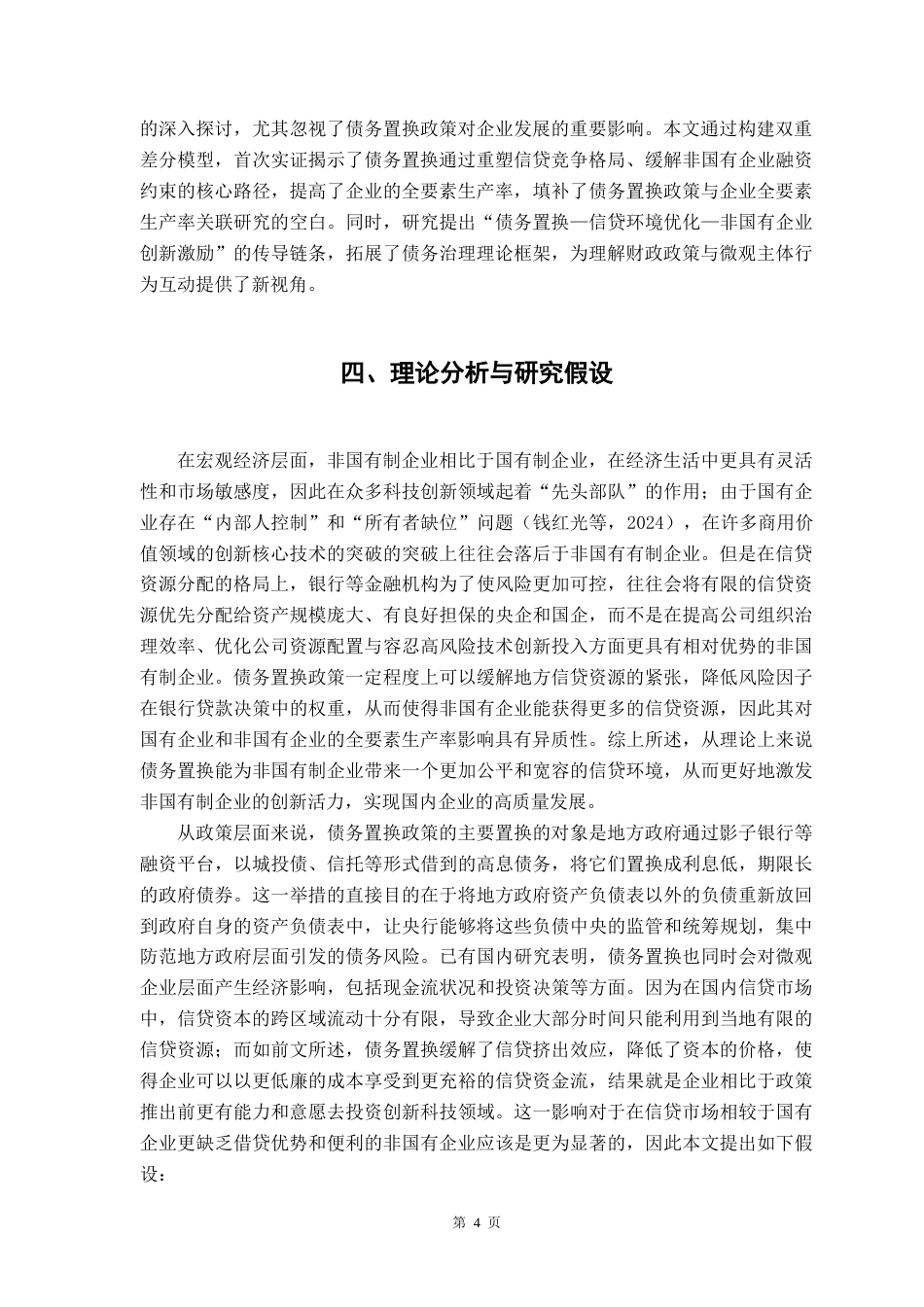 25年CH经济学 债务置换与非国有企业高质量发展——基于全要素生产率的企业性质异质性-约13089字符.doc_第6页