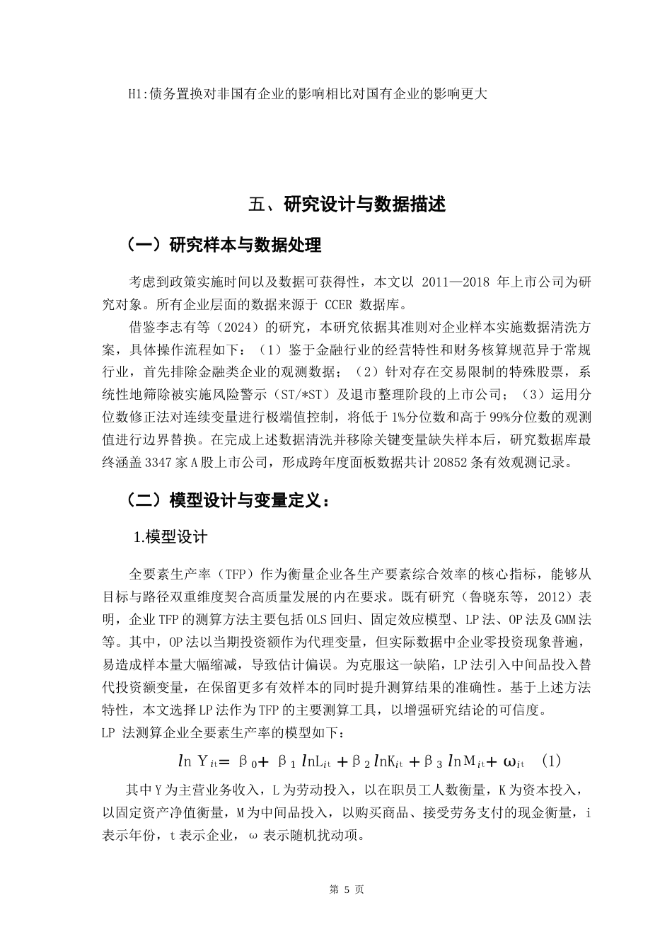 25年CH经济学 债务置换与非国有企业高质量发展——基于全要素生产率的企业性质异质性-约13089字符.doc_第7页