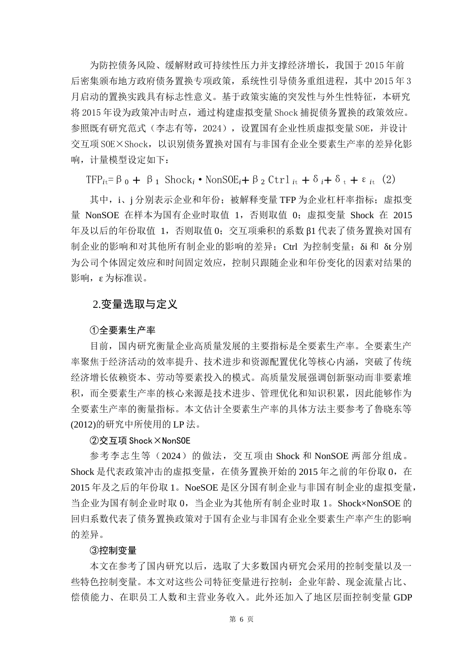 25年CH经济学 债务置换与非国有企业高质量发展——基于全要素生产率的企业性质异质性-约13089字符.doc_第8页
