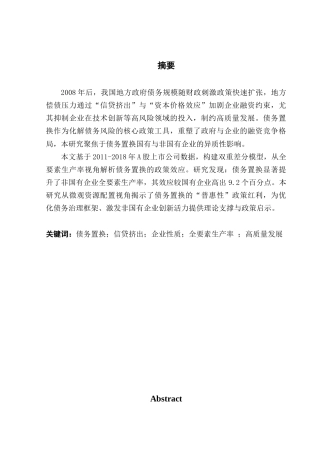 25年CH经济学 债务置换与非国有企业高质量发展——基于全要素生产率的企业性质异质性-约13089字符.doc