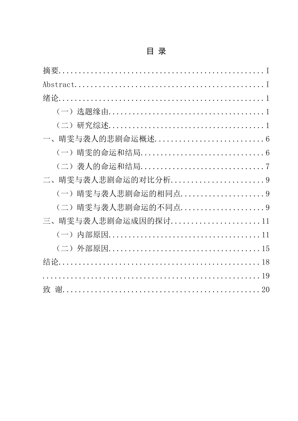 25年CH汉语言文学本科 关键词：红楼梦》；晴雯；袭人；悲剧命运；比较-约16771字符.docx_第1页