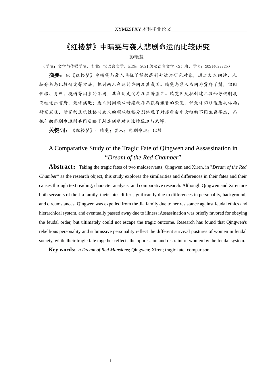 25年CH汉语言文学本科 关键词：红楼梦》；晴雯；袭人；悲剧命运；比较-约16771字符.docx_第2页