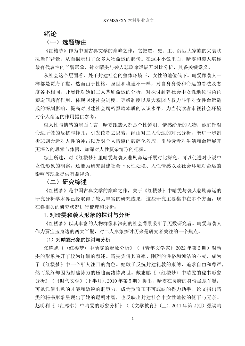 25年CH汉语言文学本科 关键词：红楼梦》；晴雯；袭人；悲剧命运；比较-约16771字符.docx_第3页