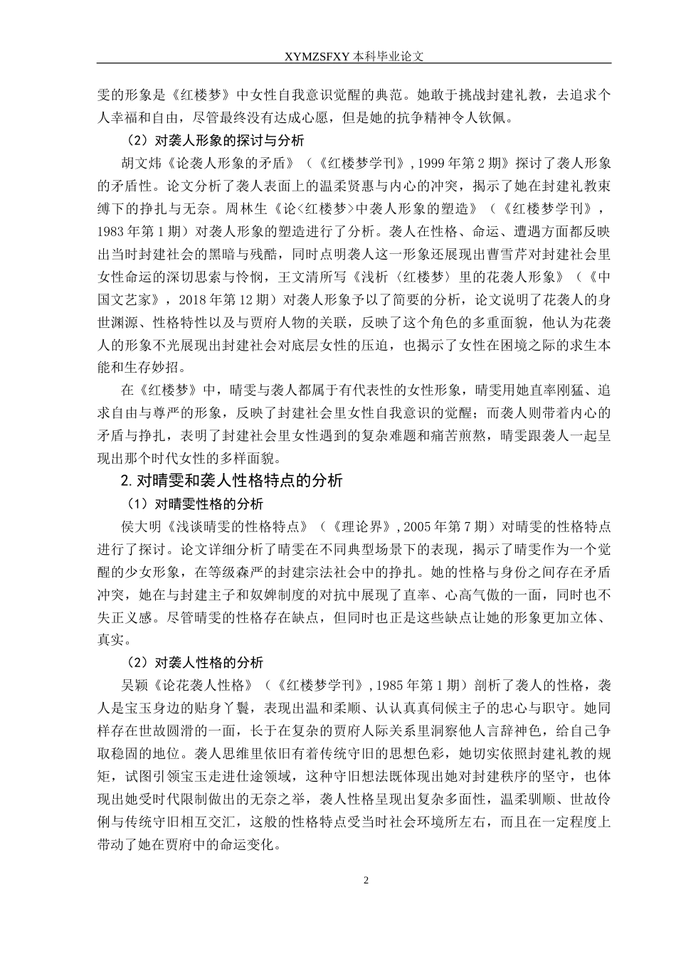 25年CH汉语言文学本科 关键词：红楼梦》；晴雯；袭人；悲剧命运；比较-约16771字符.docx_第4页