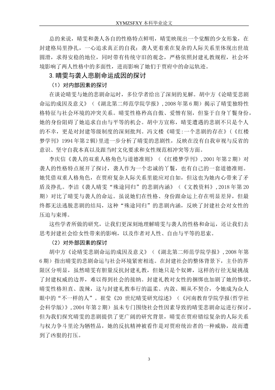 25年CH汉语言文学本科 关键词：红楼梦》；晴雯；袭人；悲剧命运；比较-约16771字符.docx_第5页