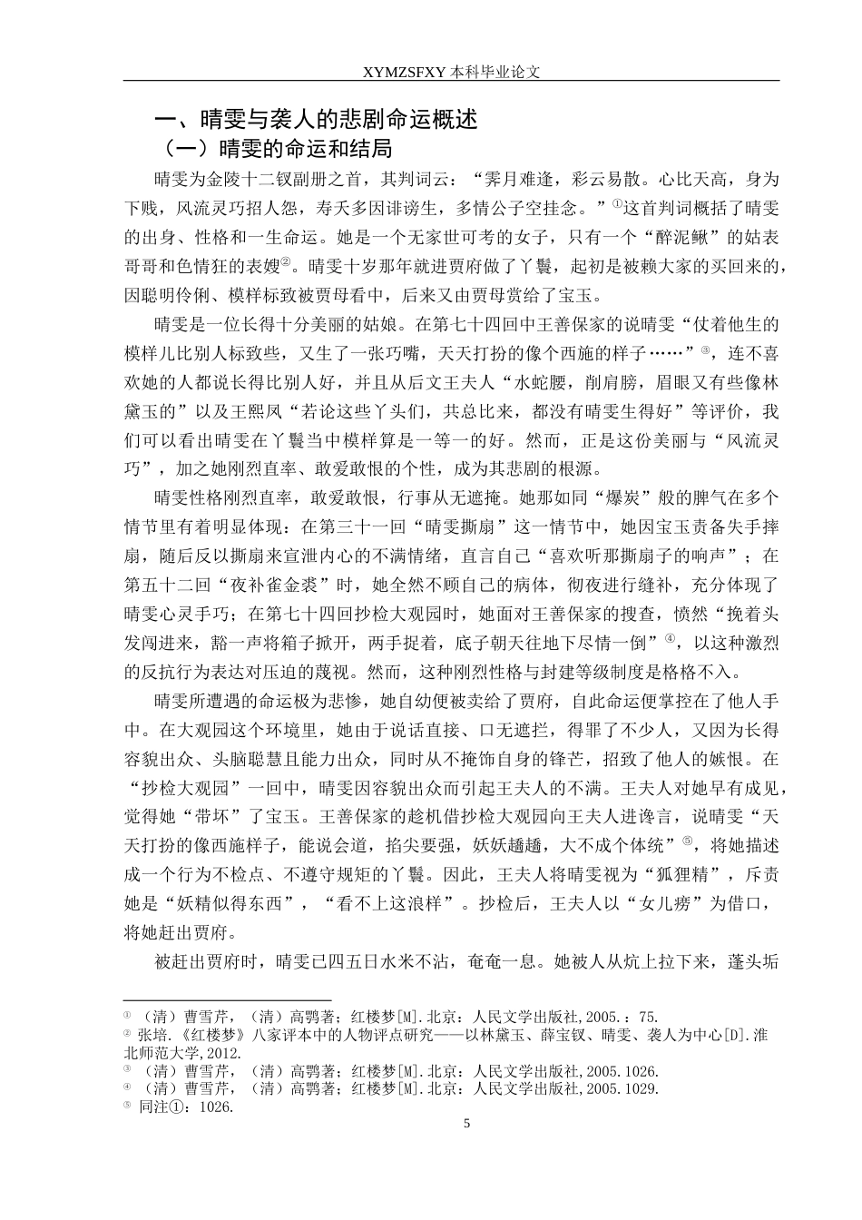 25年CH汉语言文学本科 关键词：红楼梦》；晴雯；袭人；悲剧命运；比较-约16771字符.docx_第7页