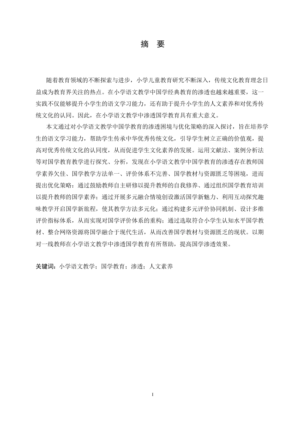 25年CH小学教育 小学语文教学中国学教育的渗透困境与优化策略-约19021字符.doc_第1页