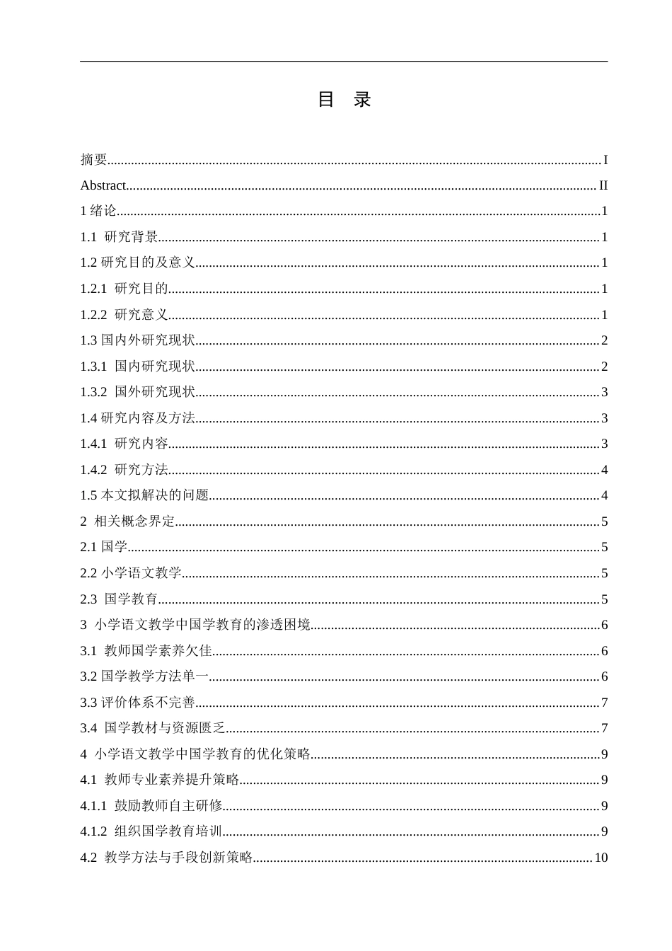 25年CH小学教育 小学语文教学中国学教育的渗透困境与优化策略-约19021字符.doc_第4页