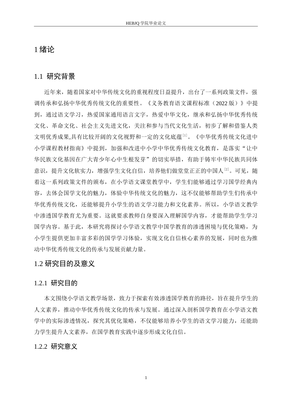 25年CH小学教育 小学语文教学中国学教育的渗透困境与优化策略-约19021字符.doc_第6页