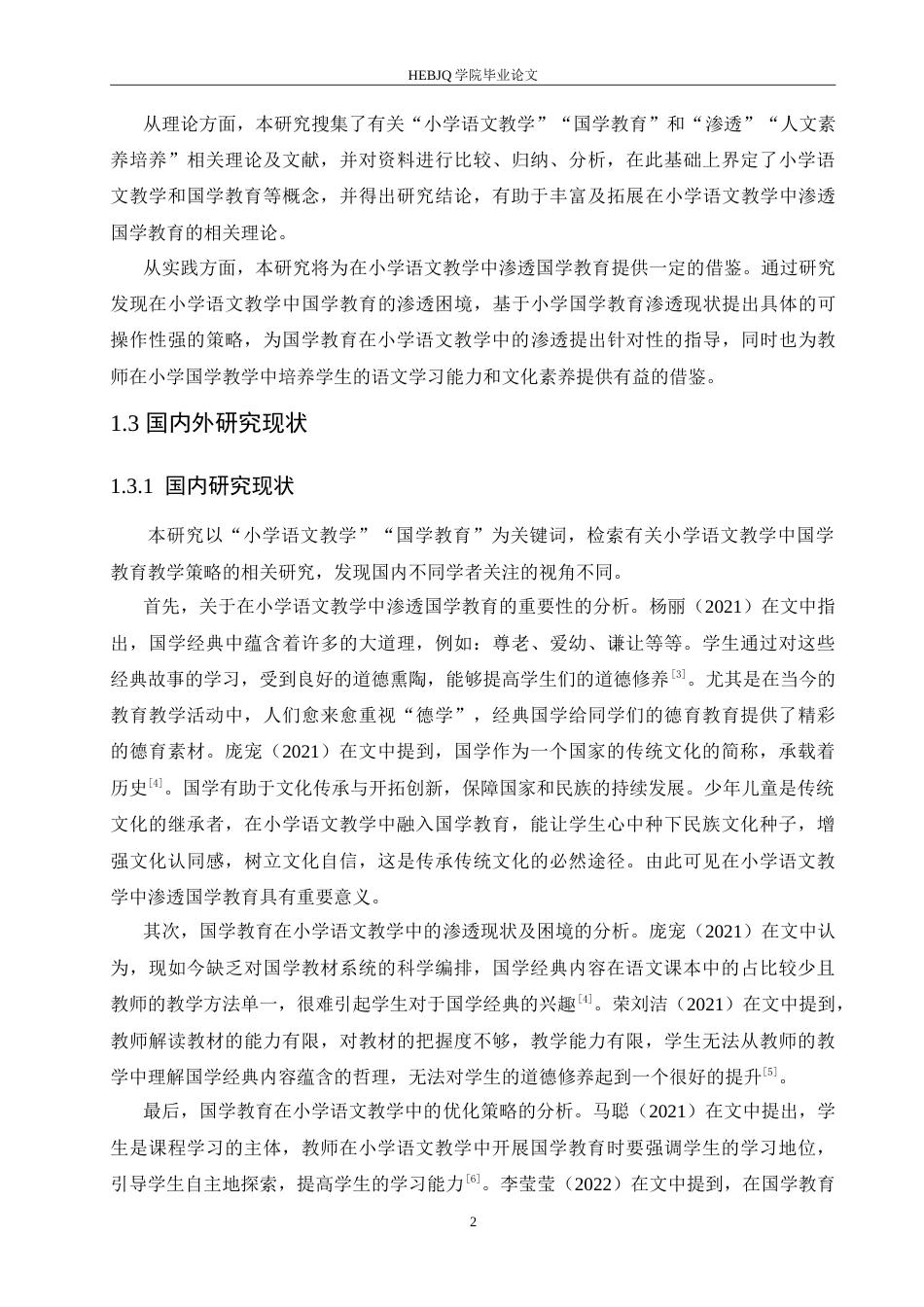 25年CH小学教育 小学语文教学中国学教育的渗透困境与优化策略-约19021字符.doc_第7页