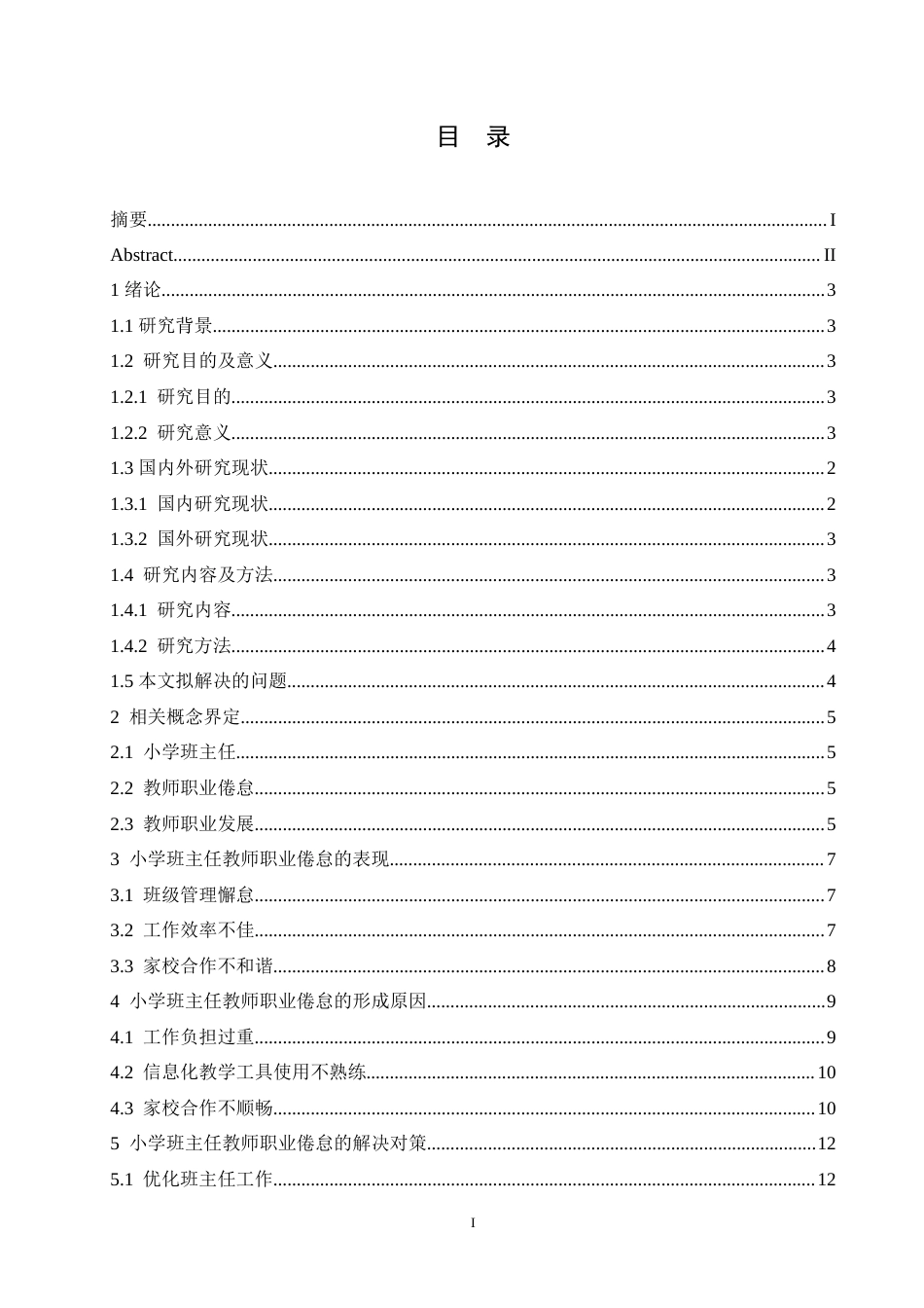 25年CH小学教育 小学班主任教师职业倦怠的原因及对策-约20416字符.doc_第4页