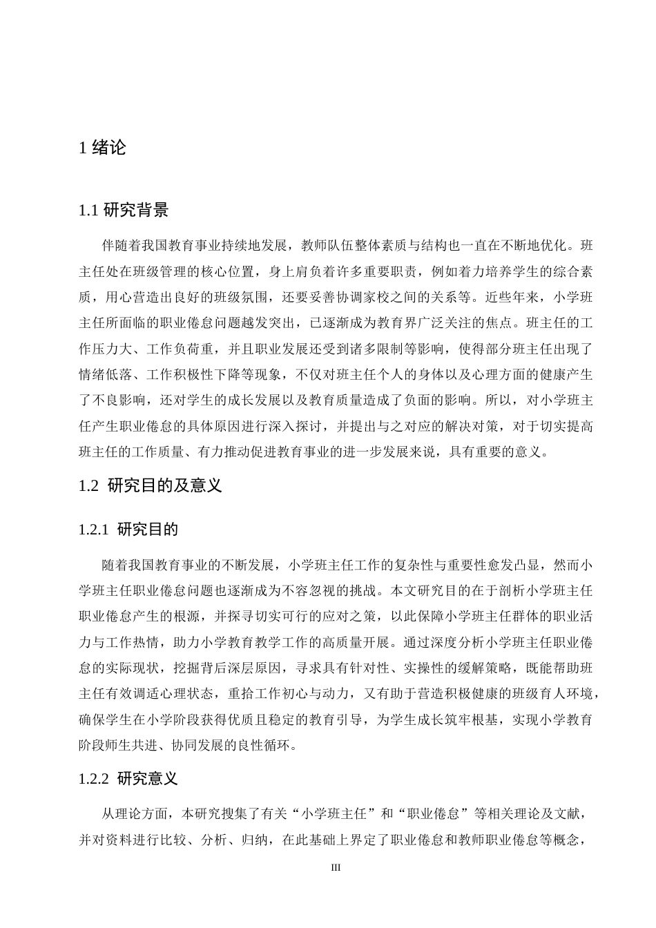 25年CH小学教育 小学班主任教师职业倦怠的原因及对策-约20416字符.doc_第6页