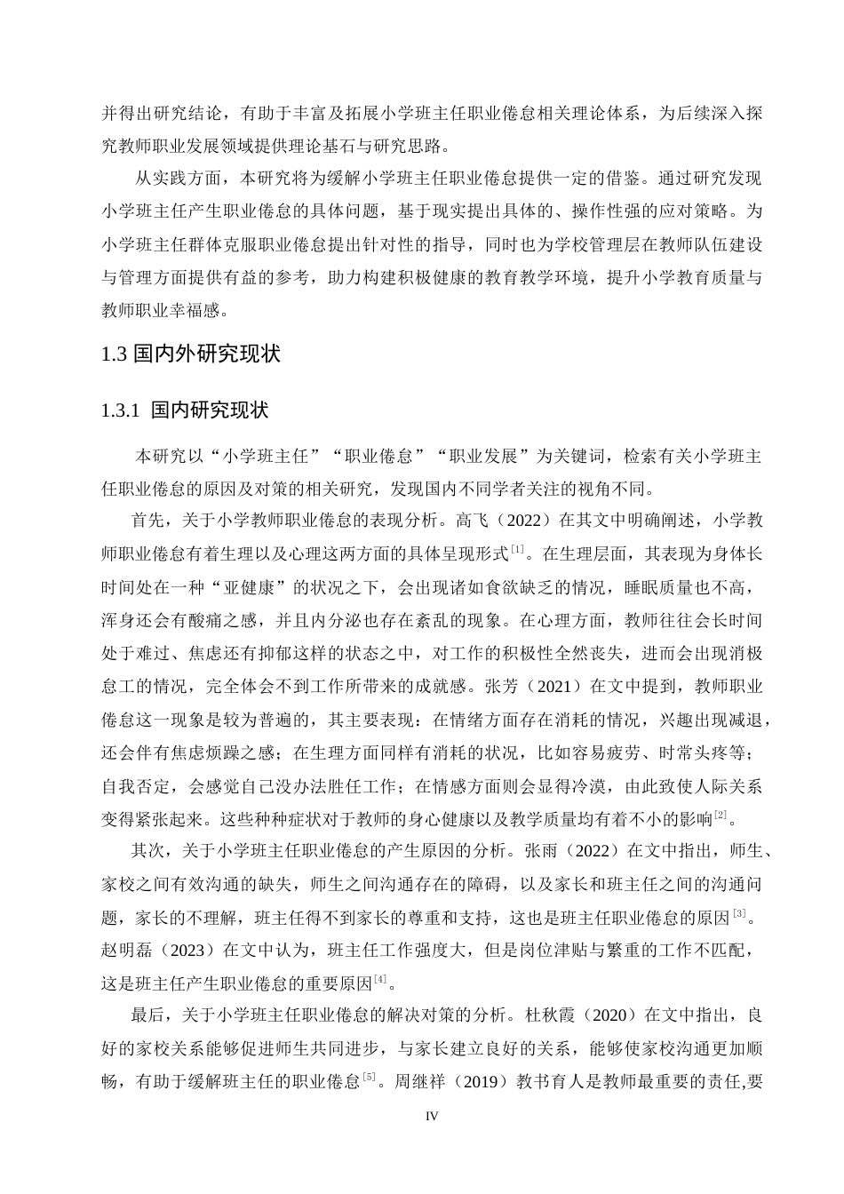 25年CH小学教育 小学班主任教师职业倦怠的原因及对策-约20416字符.doc_第7页