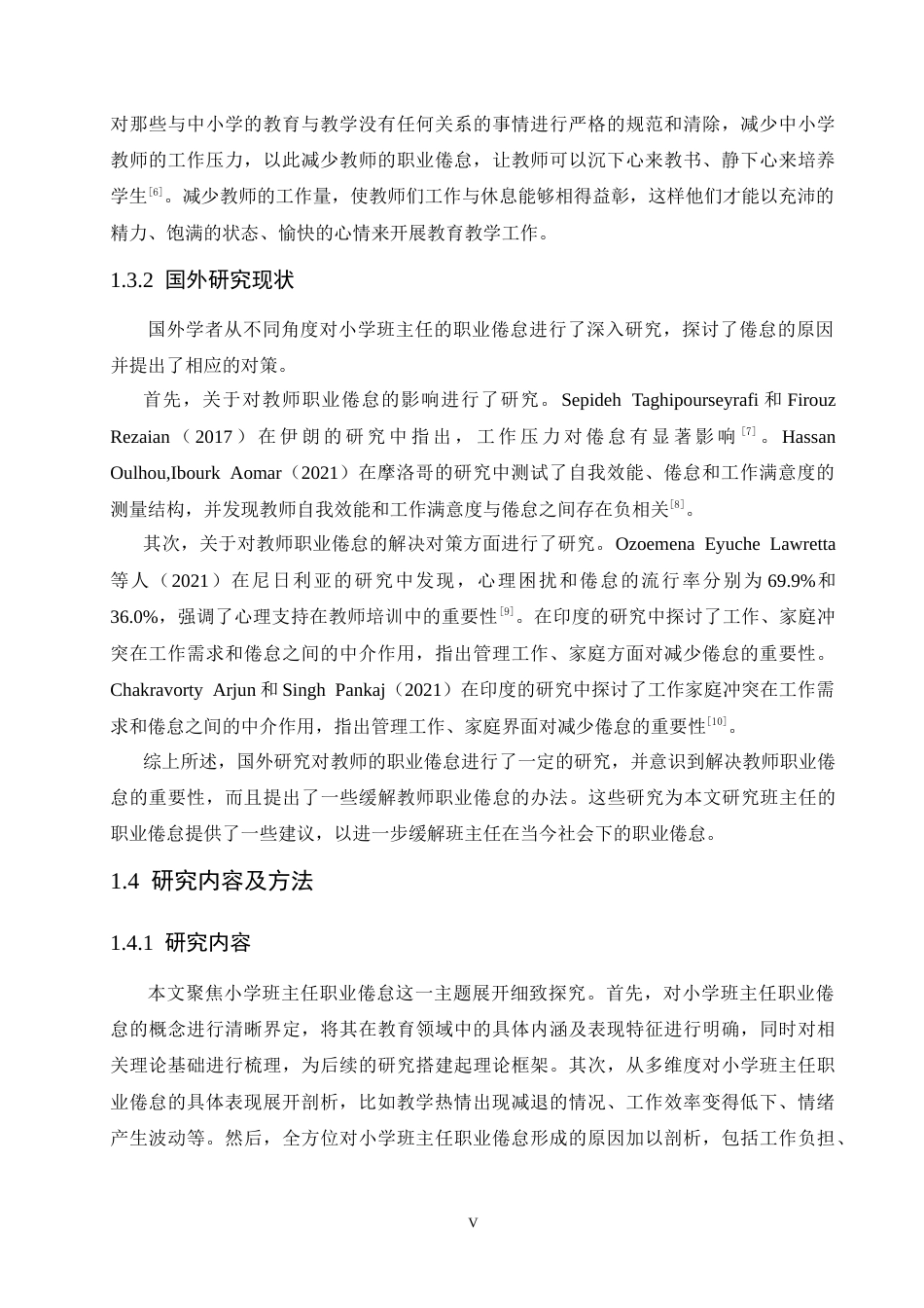 25年CH小学教育 小学班主任教师职业倦怠的原因及对策-约20416字符.doc_第8页