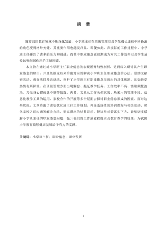 25年CH小学教育 小学班主任教师职业倦怠的原因及对策-约20416字符.doc