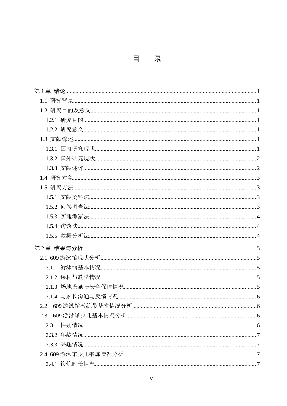 25年CH社会体育指导 徐水区游泳馆少儿游泳培训现状调查与分析-以609游泳馆为例-200终-约11697字符.docx_第4页