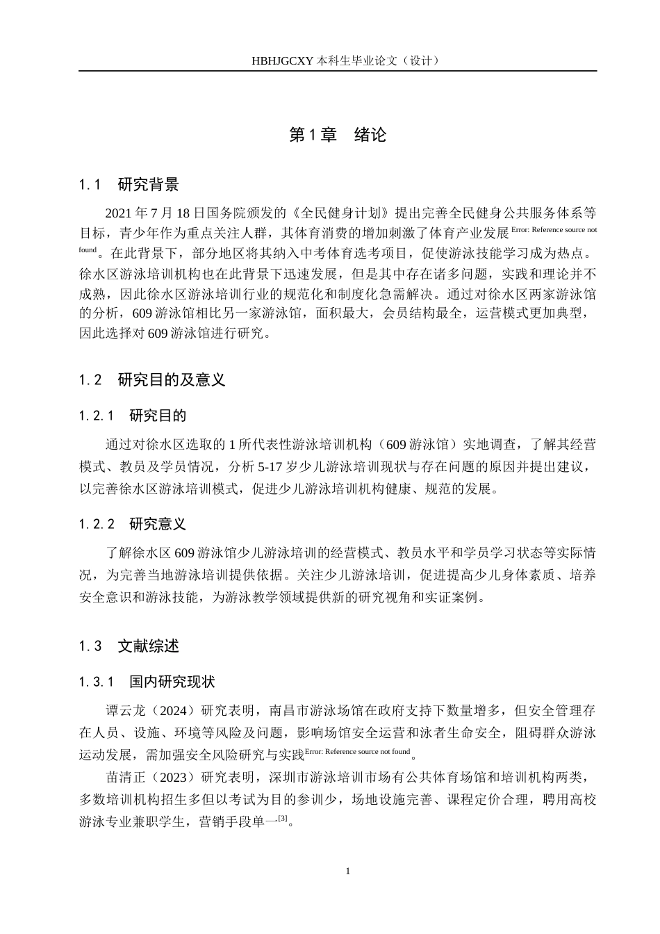 25年CH社会体育指导 徐水区游泳馆少儿游泳培训现状调查与分析-以609游泳馆为例-200终-约11697字符.docx_第6页