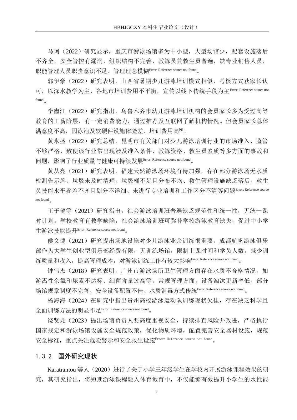 25年CH社会体育指导 徐水区游泳馆少儿游泳培训现状调查与分析-以609游泳馆为例-200终-约11697字符.docx_第7页