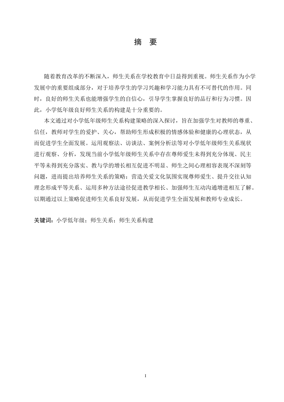 25年CH小学教育 小学低年级师生关系构建策略探究-doc-约16153字符.doc_第1页