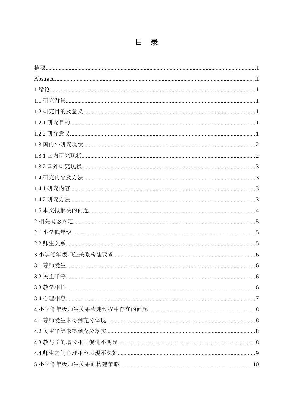 25年CH小学教育 小学低年级师生关系构建策略探究-doc-约16153字符.doc_第4页